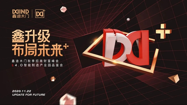 鑫迪木门1122秋季招商财富峰会来了！