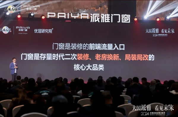大国派雅 看见未来 | 派雅门窗2024年营销战略峰会圆满落幕！