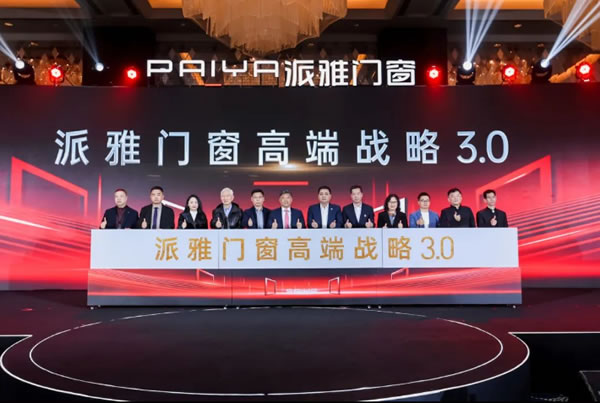 大国派雅 看见未来 | 派雅门窗2024年营销战略峰会圆满落幕！