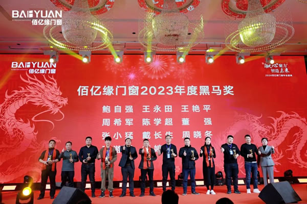 佰亿缘门窗2024年会盛典：凝心聚力·智造未来！