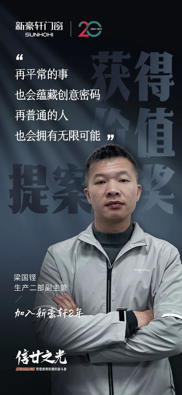 新豪轩门窗·信廿之光 | 共向未来，怀初心奔赴全新的里程