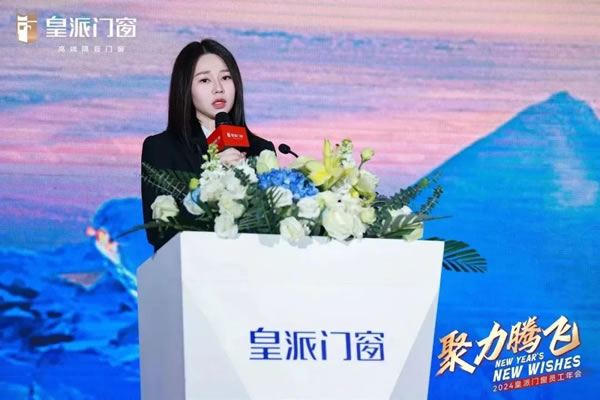 聚力腾飞 | 2024皇派门窗员工年会圆满举办