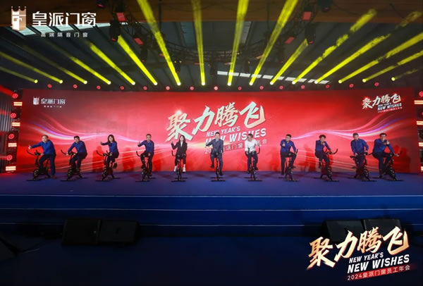 聚力腾飞 | 2024皇派门窗员工年会圆满举办