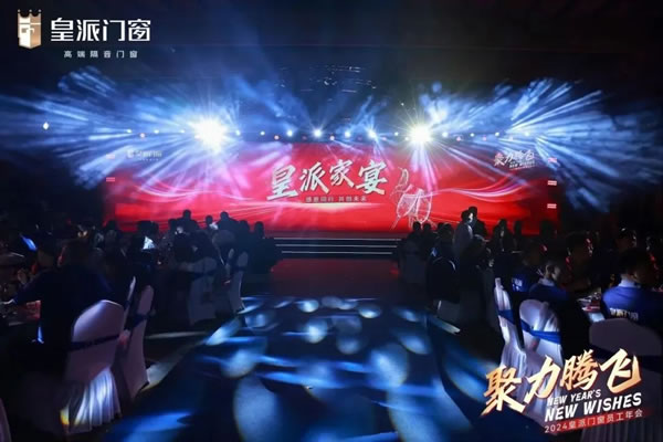 聚力腾飞 | 2024皇派门窗员工年会圆满举办