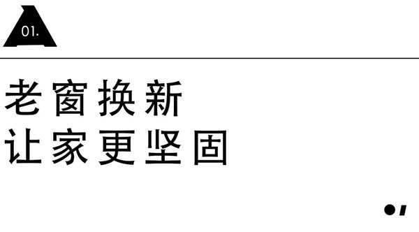 美沃门窗·旧窗换新颜 | 无损拆装 「老破旧」逆袭精致好居（文末有福利）