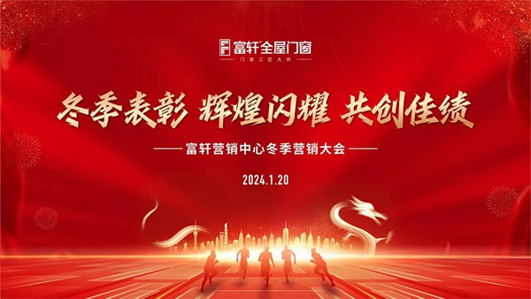 高歌奋进，再启新征 | 富轩全屋门窗营销中心冬季会议圆满收官！