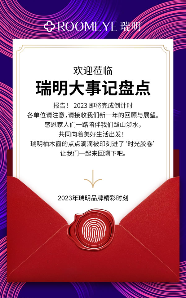 元启新程，旦愿美好|瑞明2023品牌年度回顾