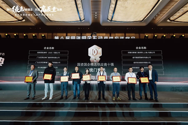 AWARD | 阿鲁克荣居“国资国企精选供应商评选 系统门窗类十强”前三