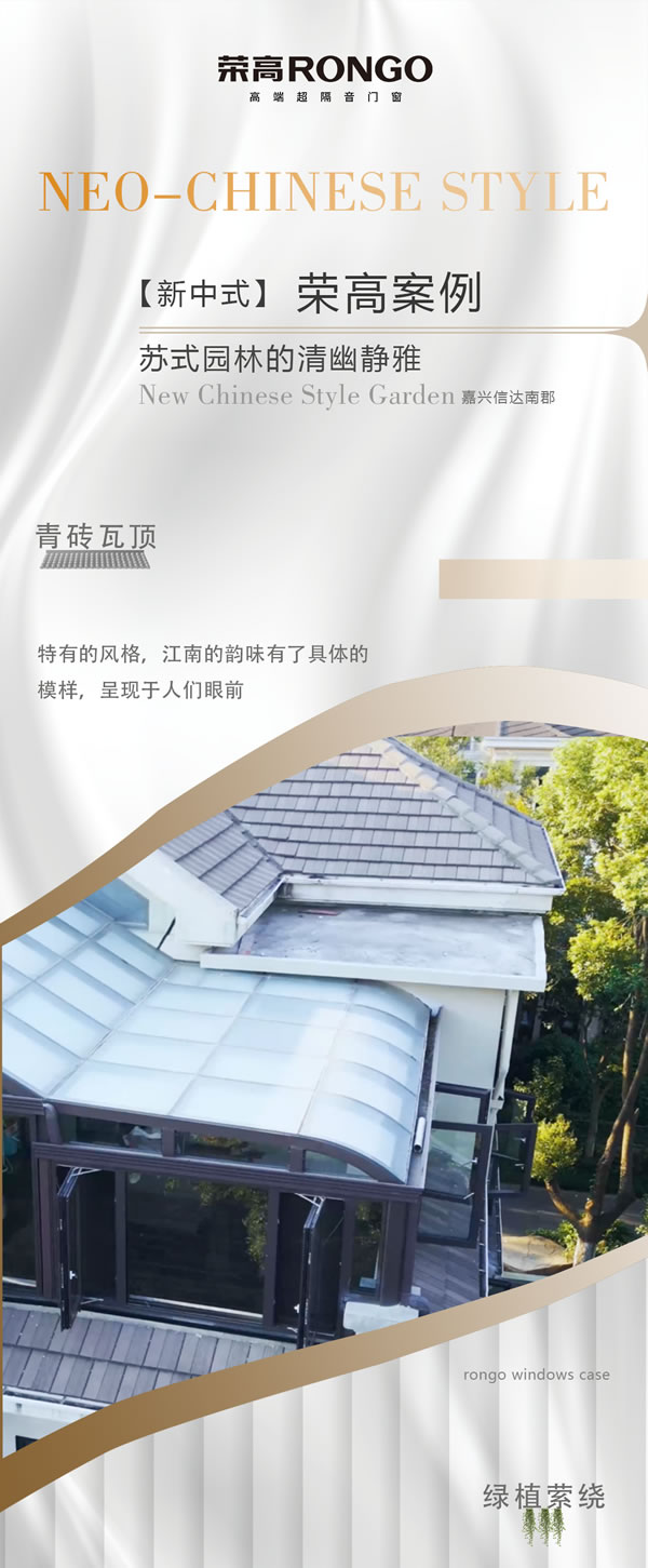 荣高门窗·向往的生活·浙江嘉兴 | 新中式别墅，苏式园林的清幽静雅