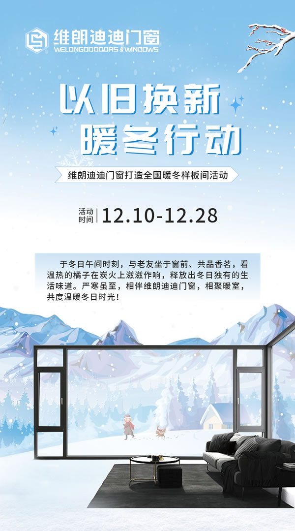 以旧换新 暖冬行动 | 维朗迪迪门窗打造全国样板间活动温暖来袭