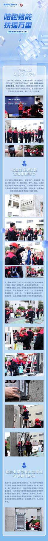 荣高门窗·陪跑赋能，扶摇万里 | 直击七星安装标准培训现场，以服务赋能终端品质交付！