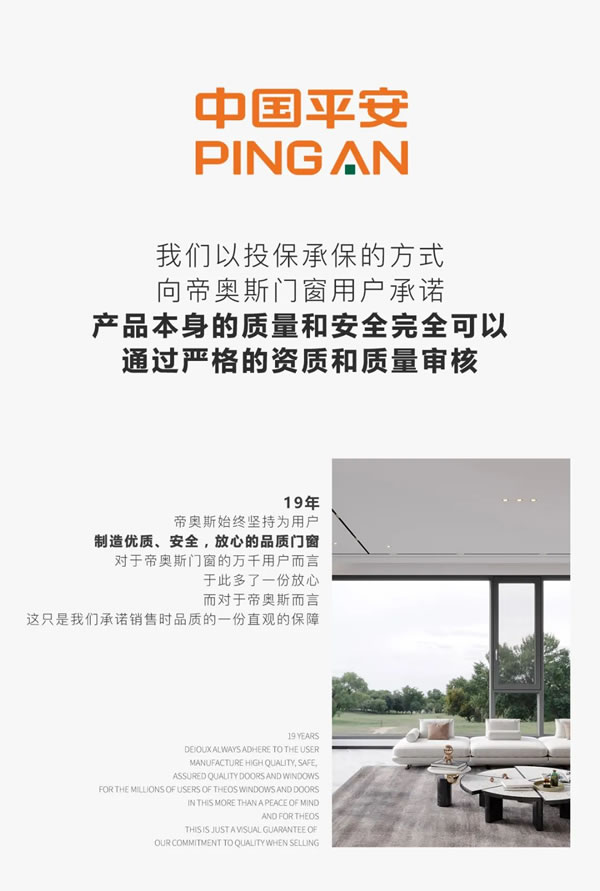 帝奥斯门窗|中国平安承保，为品质生活保驾护航！