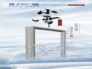 雅之轩门窗·小雪 | 天地初寒，愿岁月安暖