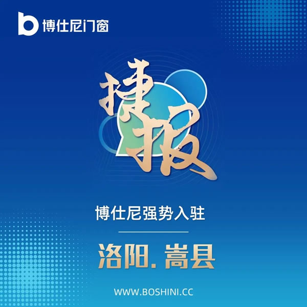 喜讯|热烈祝贺洛阳市嵩县焦总成功签约博仕尼门窗专卖店！