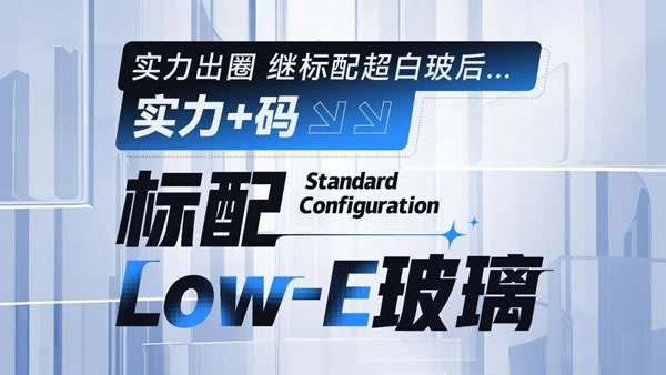 萨洛凯门窗·独家专访|锐意先锋萨洛凯用LOW-E玻璃将低碳节能进行到底