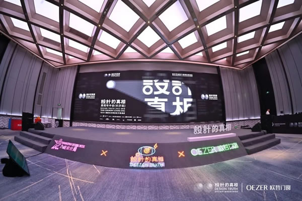 欧哲门窗|设计的真相·真相年中会（长沙站）圆满亮相，为真相再一次发声！