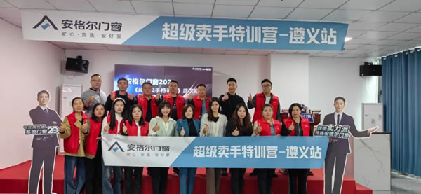 安格尔门窗超级卖手特训营（武汉站+遵义站）圆满举办