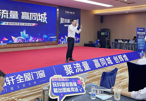 从0到懂，实操陪跑 | 富轩全屋门窗抖音同城流量打造特训营完美收官！