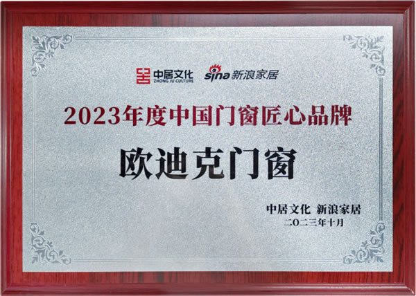 势启新章丨欧迪克门窗受邀出席首届中国门窗产业发展峰会，一起洞见行业未来