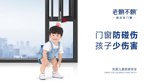 门窗行业也有“沃尔沃”，老赖不赖·超安全门窗，能否弯道超车？