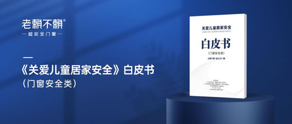 门窗行业也有“沃尔沃”，老赖不赖·超安全门窗，能否弯道超车？
