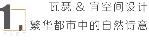 瓦瑟让家更出色 | 西安瓦瑟门窗文化艺术馆，繁华都市中的自然诗