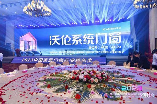 捷报｜第五届中国家居门窗行业“精创奖”颁奖典礼隆重举办，沃伦门窗荣获三项大奖！