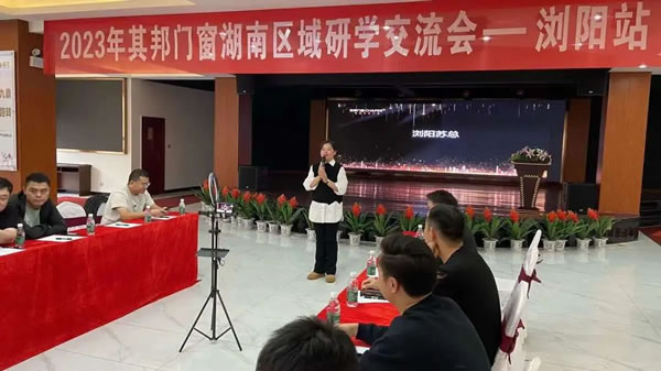 2023年其邦门窗湖南区域研学交流会--浏阳站圆满举行