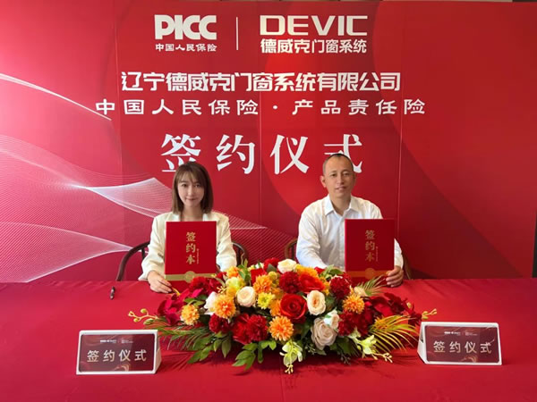 PICC中国人保为德威克门窗承保产品责任险，为消费者保驾护航！