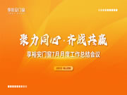 聚力同心，齐战共赢丨享裕安门窗七月总结大会顺利召开！