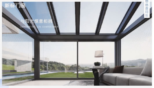 新标门窗·威格玛系列Ⅱ号阳光房 | 与自然共生，筑造栖心之居
