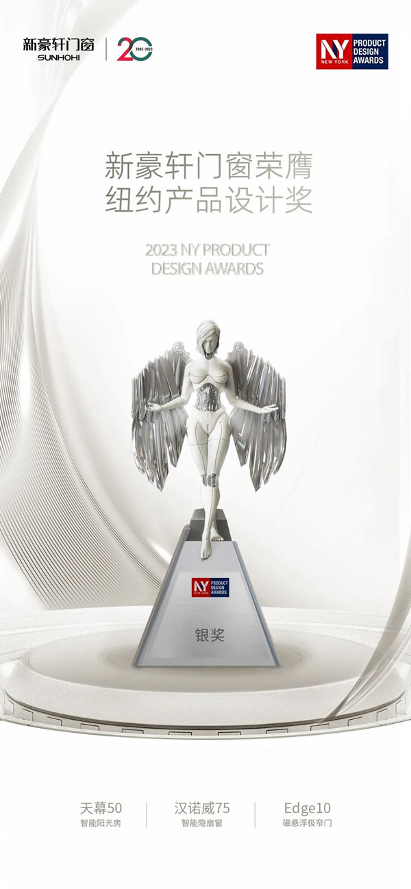 新豪轩门窗|中国门窗高光时刻：新豪轩三款明星产品荣获纽约产品设计奖