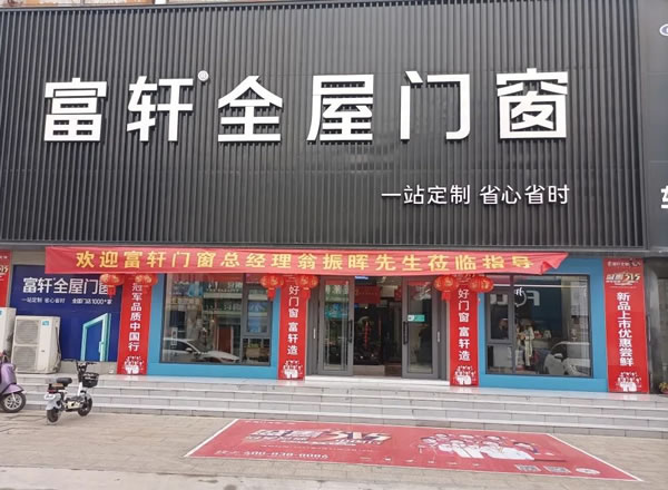 赋能终端 蓄势未来 | 富轩全屋门窗江苏建湖区域2H交流会成功举行