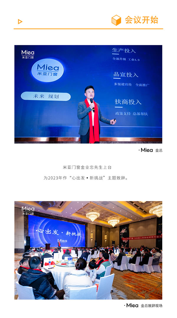 米亚门窗“新起点 心出发”丨 经销商大会暨新品发布会圆满成功