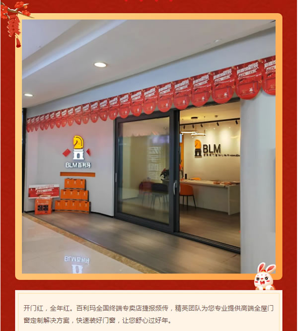 兔个鸿运！百利玛门窗“开门红”火热进行中