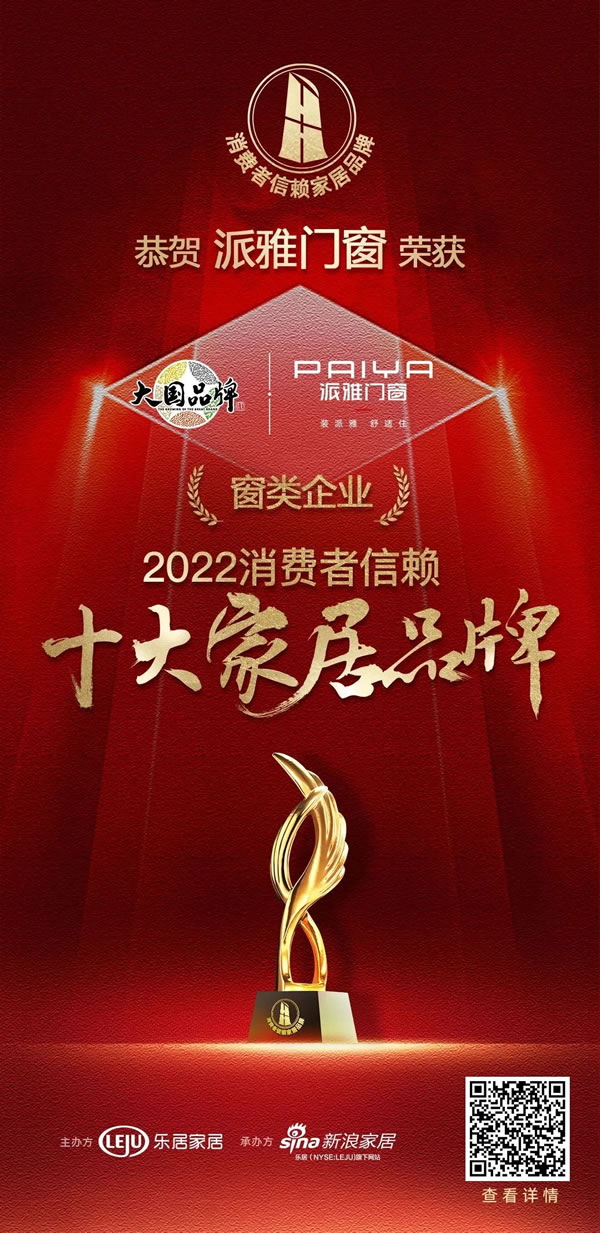 大国风采 荣耀时刻 | 2022中国家居新时代盛典暨金致奖揭晓，派雅门窗斩获多项大奖！