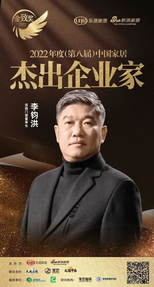 大国风采 荣耀时刻 | 2022中国家居新时代盛典暨金致奖揭晓，派雅门窗斩获多项大奖！