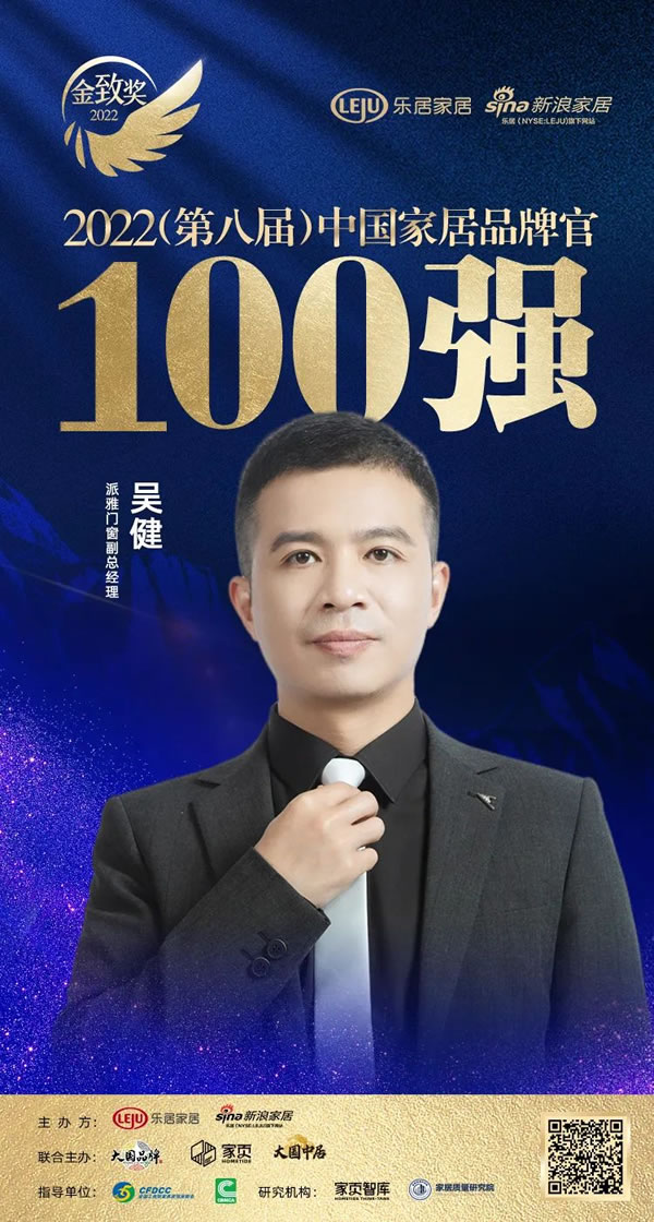 大国风采 荣耀时刻 | 2022中国家居新时代盛典暨金致奖揭晓，派雅门窗斩获多项大奖！