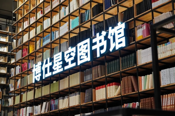 博仕门窗总政委王券期：星空图书馆陪伴博仕人不断成长