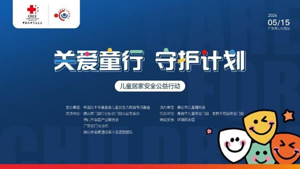 门窗家居行业携手公益：《关爱童行•守护计划》于佛山启动！_1