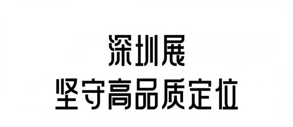 深圳家具展，定档明年3.17再见！_16