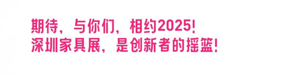 深圳家具展，定档明年3.17再见！_34