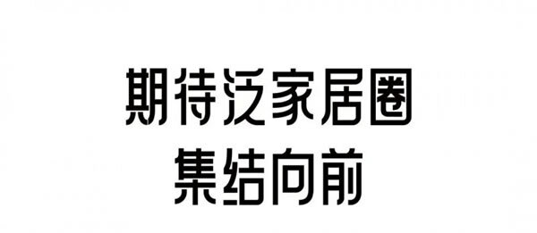 深圳家具展，定档明年3.17再见！_36