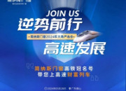 直播预告 | 「逆势前行 高速发展」简纳斯门窗高铁冠名号带您上高速财富列车！