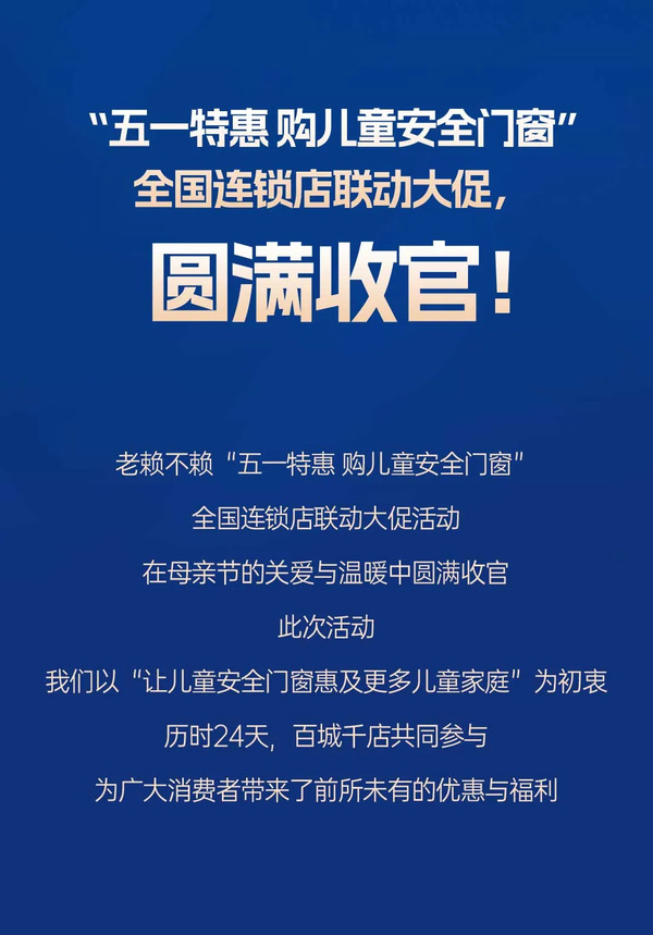 老赖不赖门窗“五一特惠”全国大促圆满收官_2